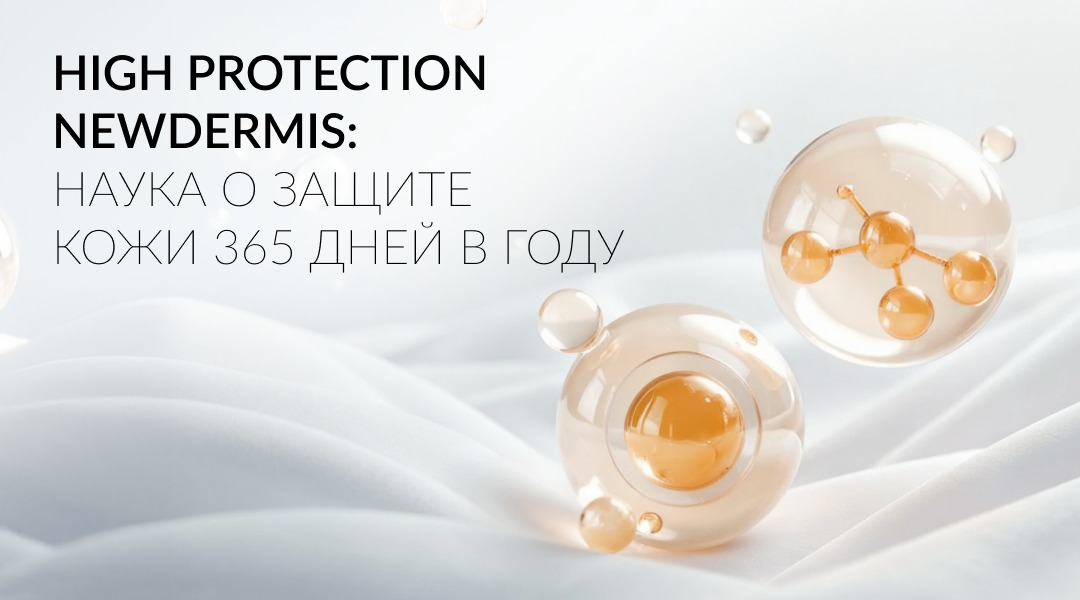 НАУКА О ЗАЩИТЕ КОЖИ: ПОЧЕМУ SPF 50+ — ЭТО НЕ ТОЛЬКО ПРО ЛЕТО